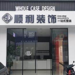 阿勒泰顺利装修公司
